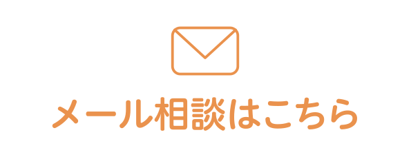 ご相談に関するメールでのお問い合わせ